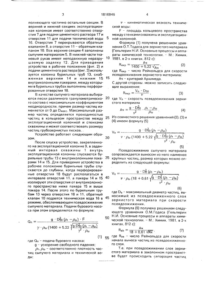 Устройство для разобщения заколонного пространства при цементировании скважин (патент 1816846)