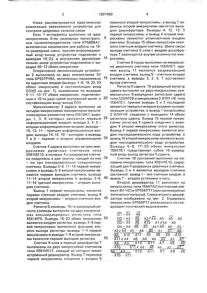 Устройство для контроля цифровых каналов связи (патент 1807490)
