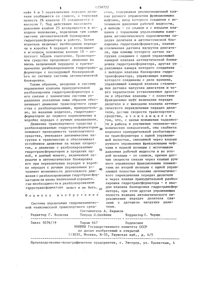 Система управления гидромеханической трансмиссией транспортного средства (патент 1258722)