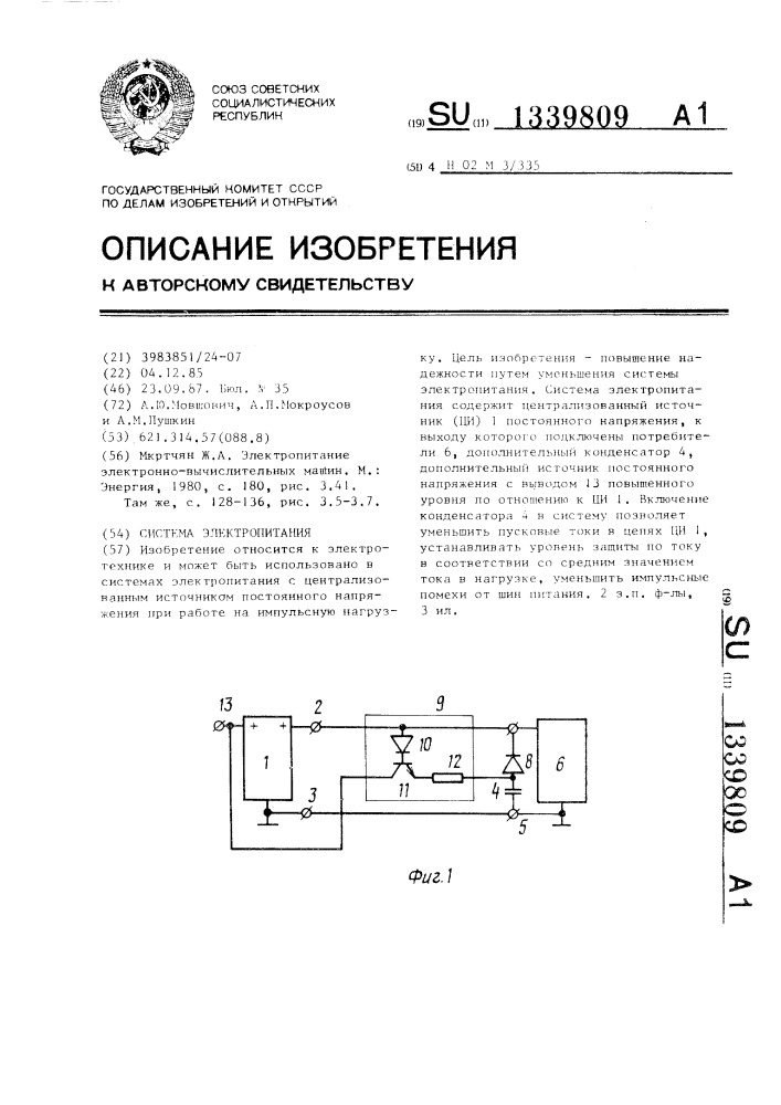 Система электропитания (патент 1339809)