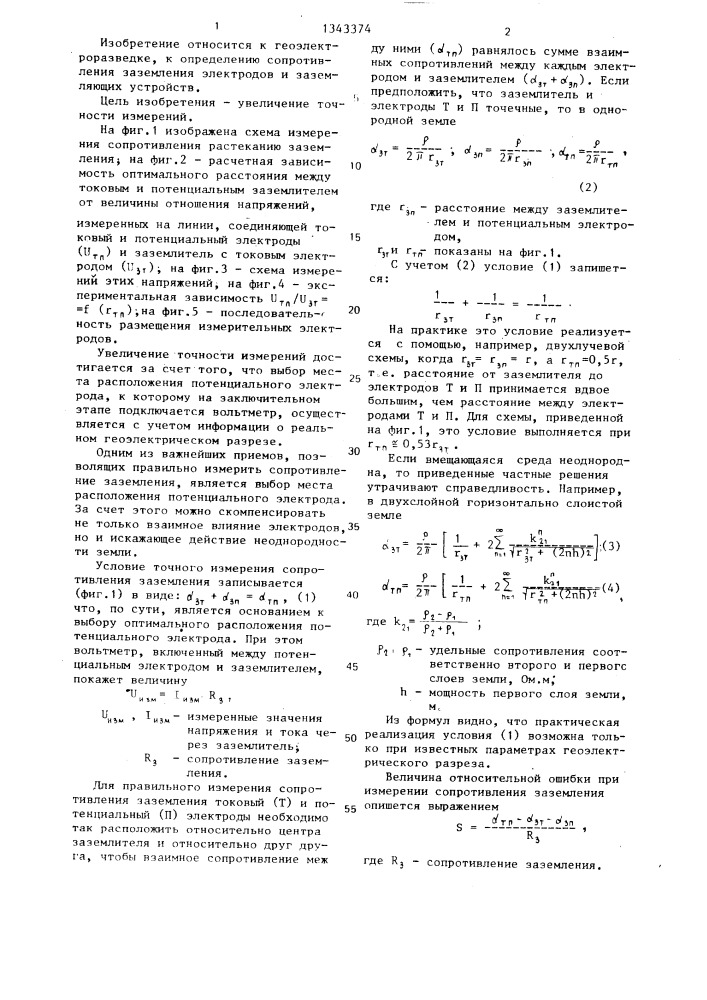 Способ измерения сопротивления заземления в горизонтально- слоистом двухслойном грунте (патент 1343374)