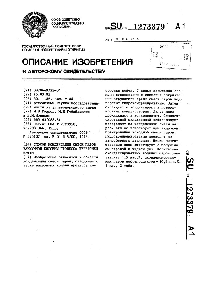 Способ конденсации смеси паров вакуумной колонны процесса перегонки нефти (патент 1273379)