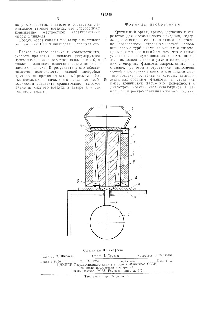 Крутильный орган (патент 510542)