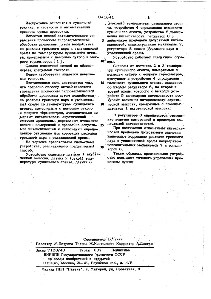 Способ автоматического управления процессом гидротермической обработки древесины (патент 1041841)