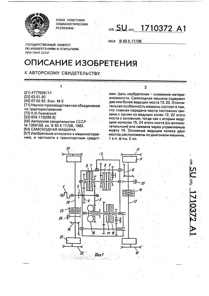 Самоходная машина (патент 1710372)