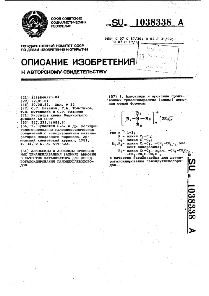 Алкоксиды и ароксиды производных триалкиларалкил /алкил/ аммония в качестве катализатора для дегидрогалоидирования галоидуглеводородов (патент 1038338)