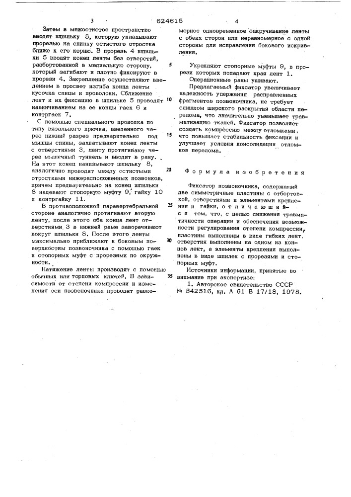 Фиксатор позвоночника (патент 624615)