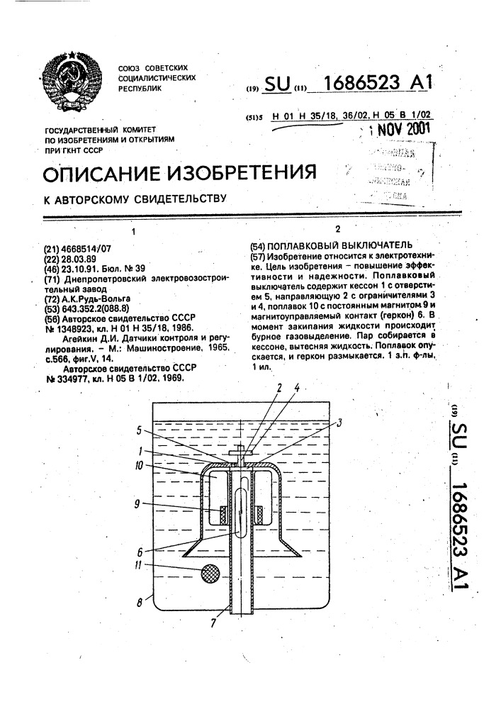 Поплавковый выключатель (патент 1686523)