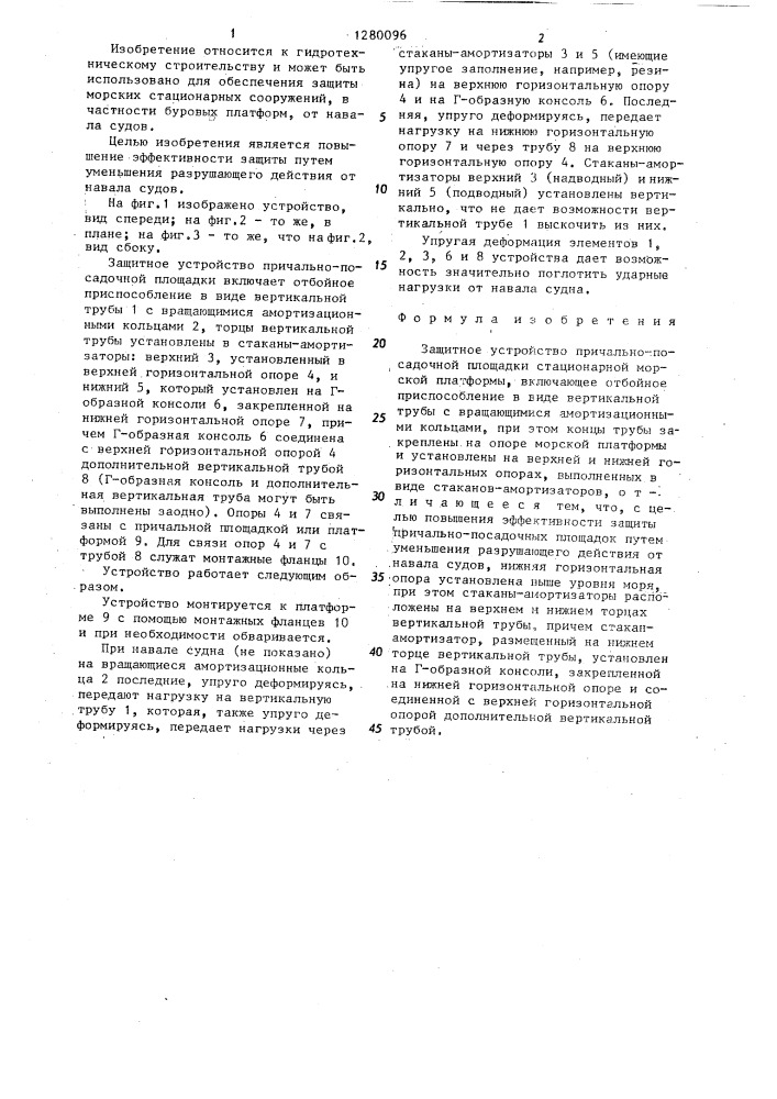 Защитное устройство причально-посадочной площадки стационарной морской платформы (патент 1280096)