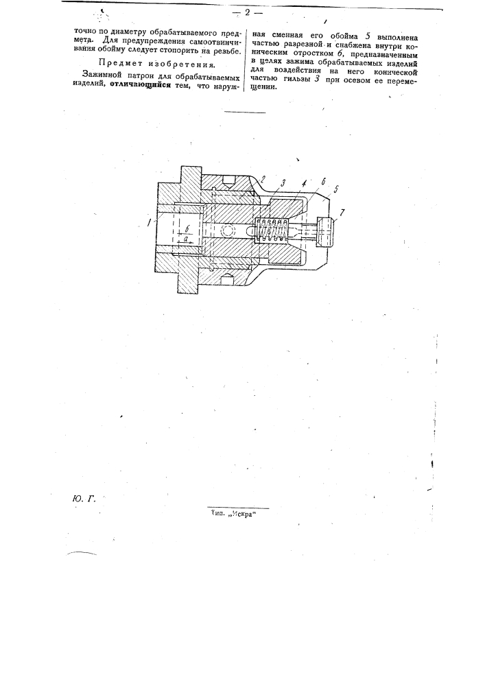 Нажимной патрон для обрабатываемых изделий (патент 30056)
