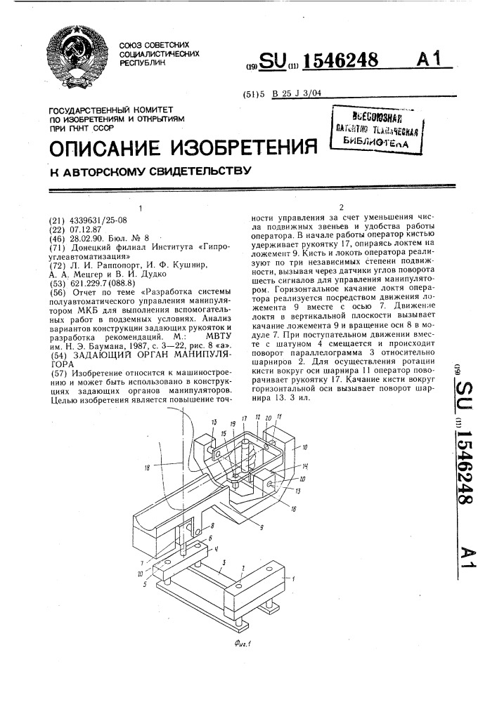 Задающий орган манипулятора (патент 1546248)