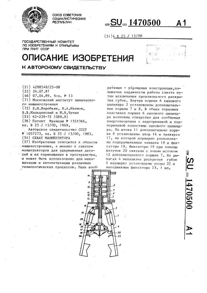 Схват манипулятора (патент 1470500)