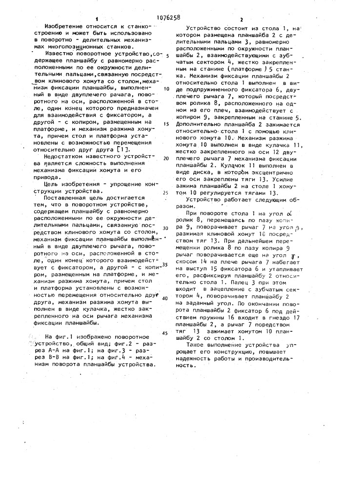 Поворотное устройство (патент 1076258)