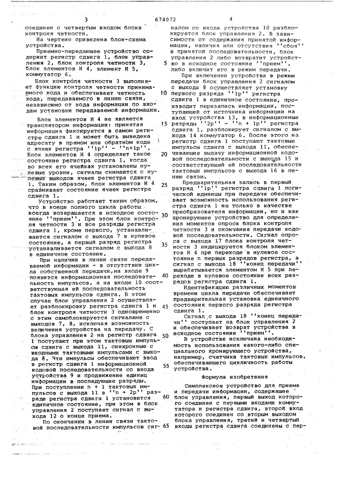 Симплексное устройство для приема и передачи информации (патент 674072)