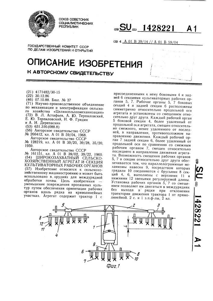 Широкозахватный сельскохозяйственный агрегат и секция культиваторных рабочих органов (патент 1428221)