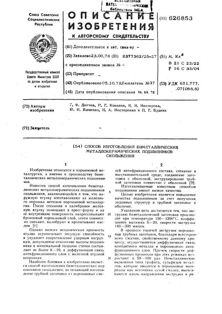 Способ изготовления биметаллических металлкерамических подшипников скольжения (патент 626853)