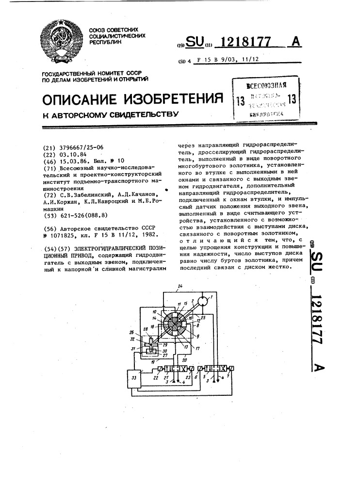 Электрогидравлический позиционный привод (патент 1218177)