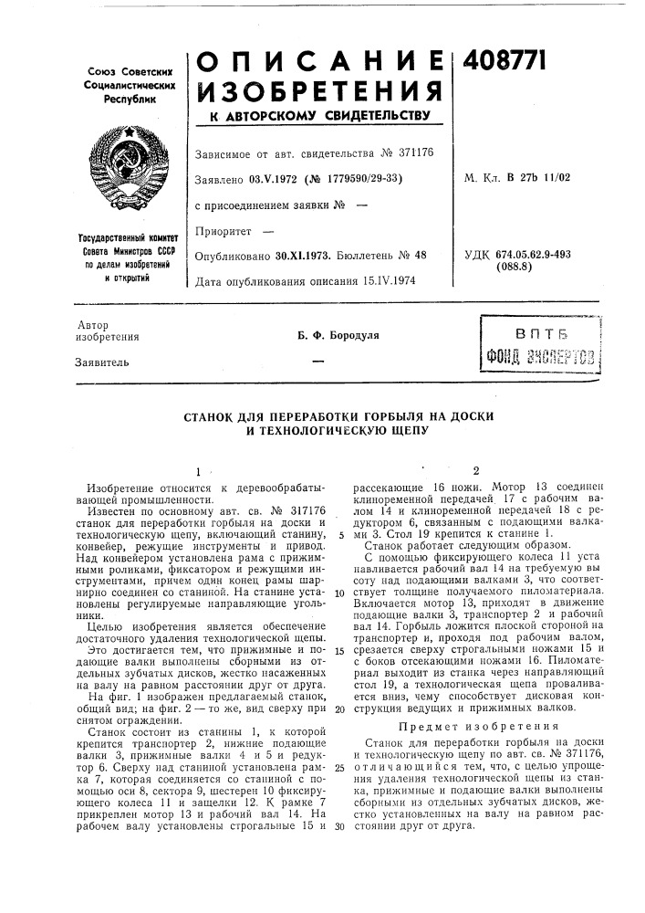 Станок для переработки горбыля на доски и технологическую щепу (патент 408771)