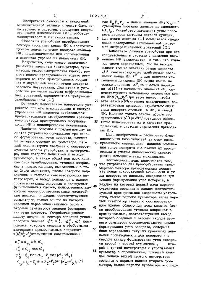 Устройство для преобразования трехмерного вектора прямоугольных координат конца искусственной конечности в углы поворота ее звеньев (патент 1027739)