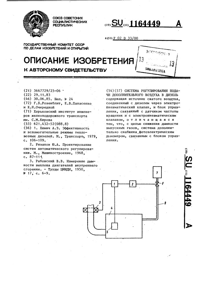 Система регулирования подачи дополнительного воздуха в дизель (патент 1164449)