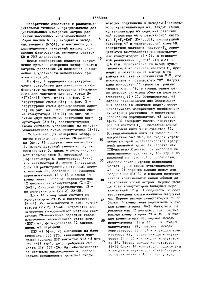 Устройство для измерения коэффициентов матрицы рассеяния 2n- полюсника (патент 1568000)