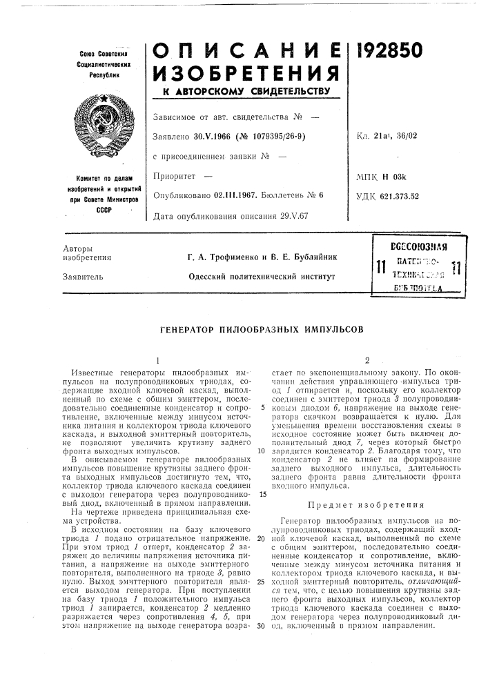 Патент ссср  192850 (патент 192850)