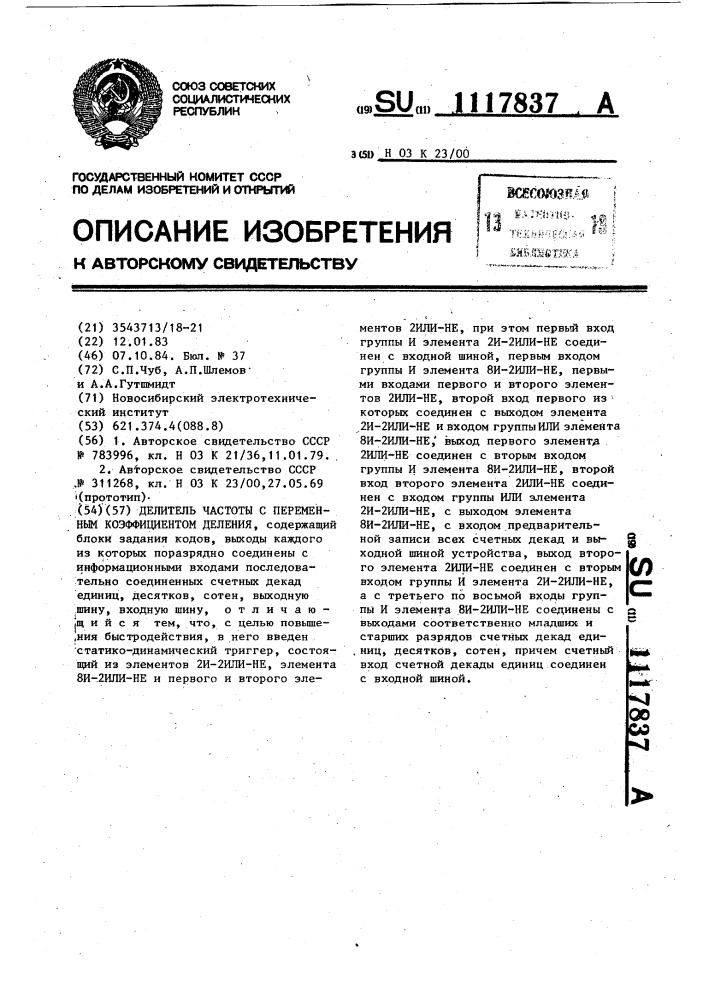 Делитель частоты с переменным коэффициентом деления (патент 1117837)