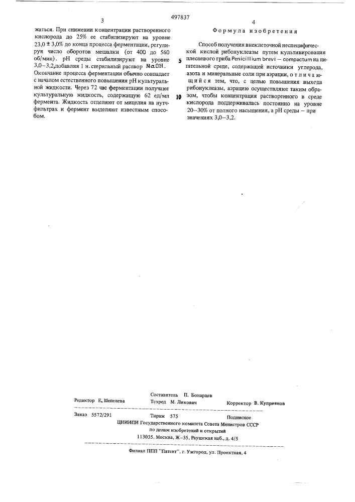 Способ получения внеклеточной неспецифической кислой рибонуклеазы (патент 497837)