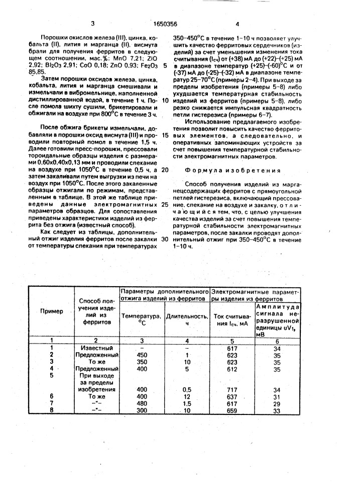 Способ получения изделий из марганецсодержащих ферритов с прямоугольной петлей гистерезиса (патент 1650356)