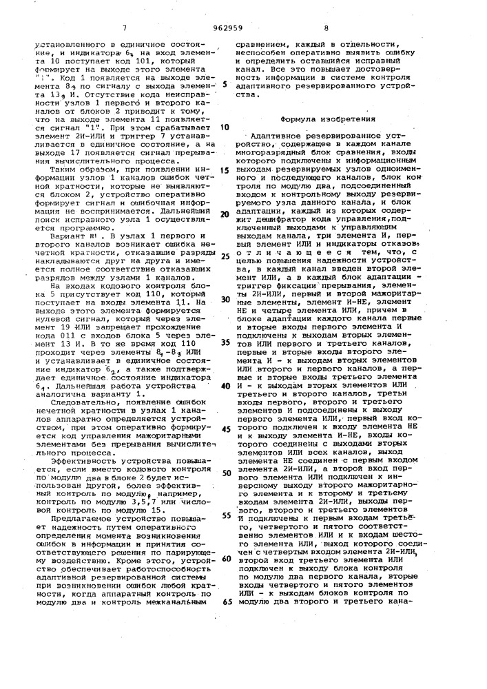 Адаптивное резервированное устройство (патент 962959)