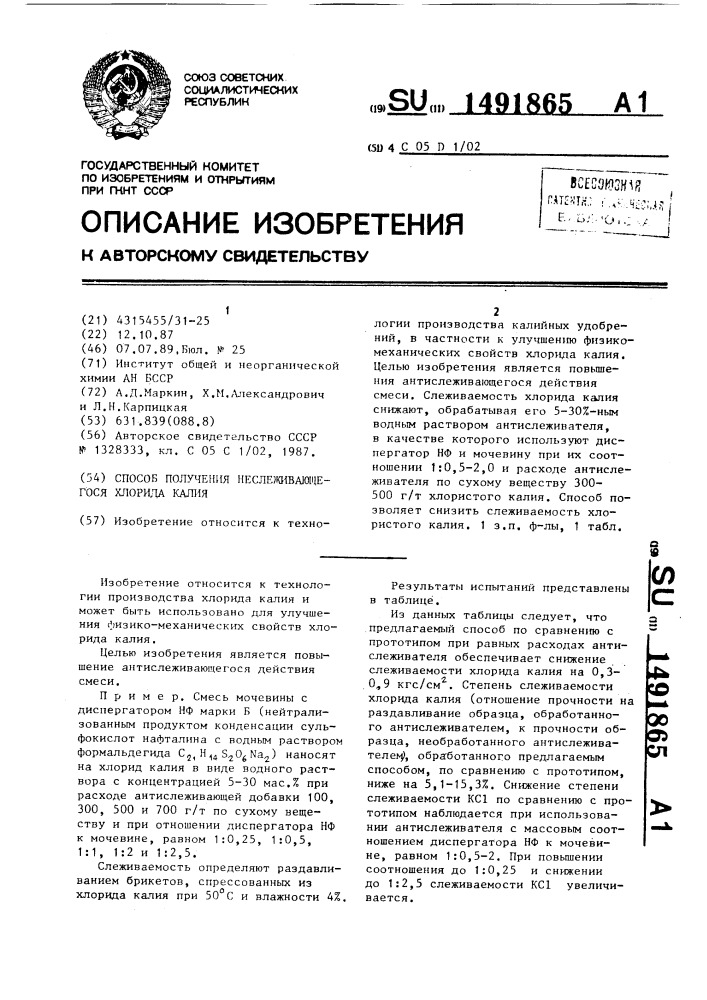 Способ получения неслеживающегося хлорида калия (патент 1491865)