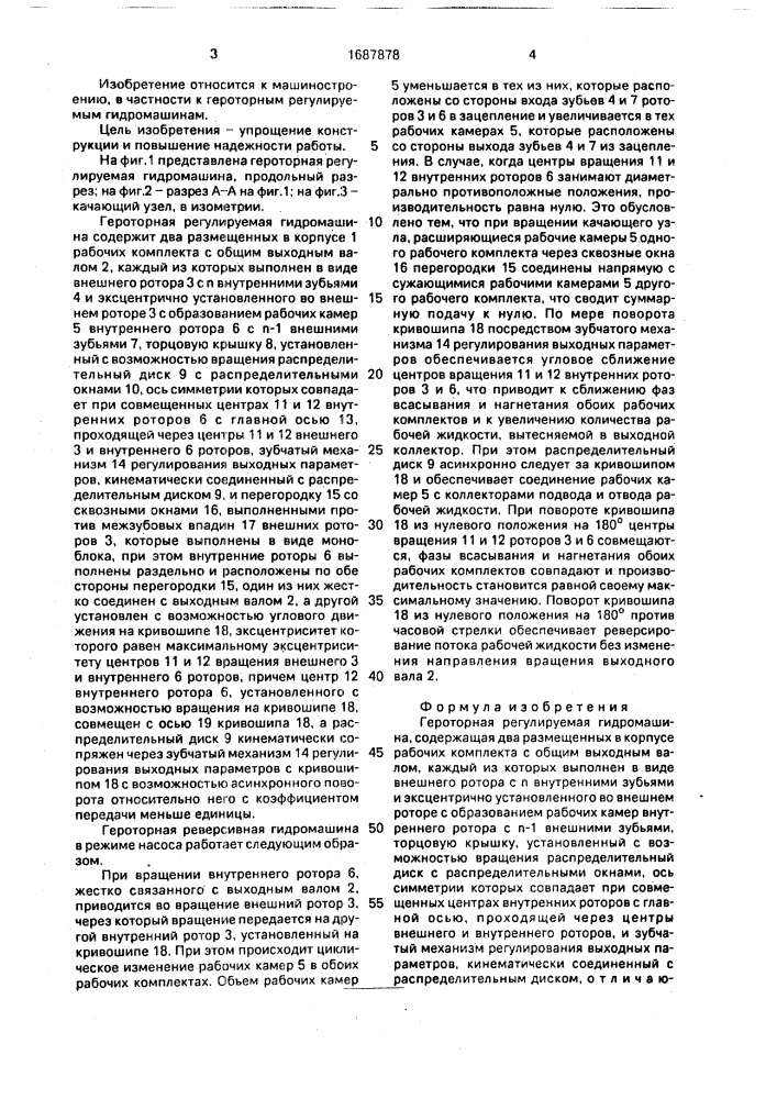 Героторная регулируемая гидромашина (патент 1687878)
