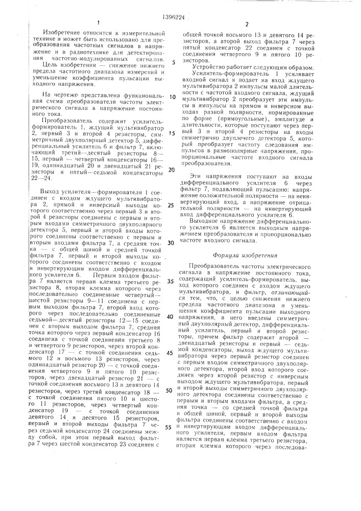 Преобразователь частоты электрического сигнала в напряжение постоянного тока (патент 1396224)