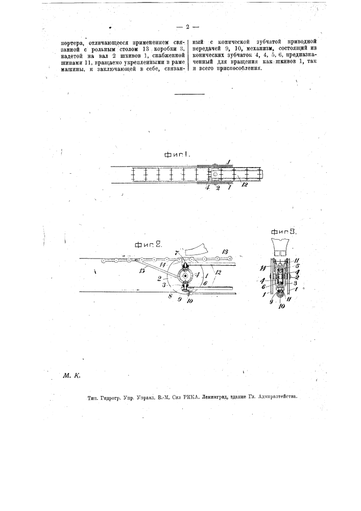 Приспособление для поворачивания рольного стола торфоформующих машин совместно с поворотом шкивов канатного транспортера (патент 13501)