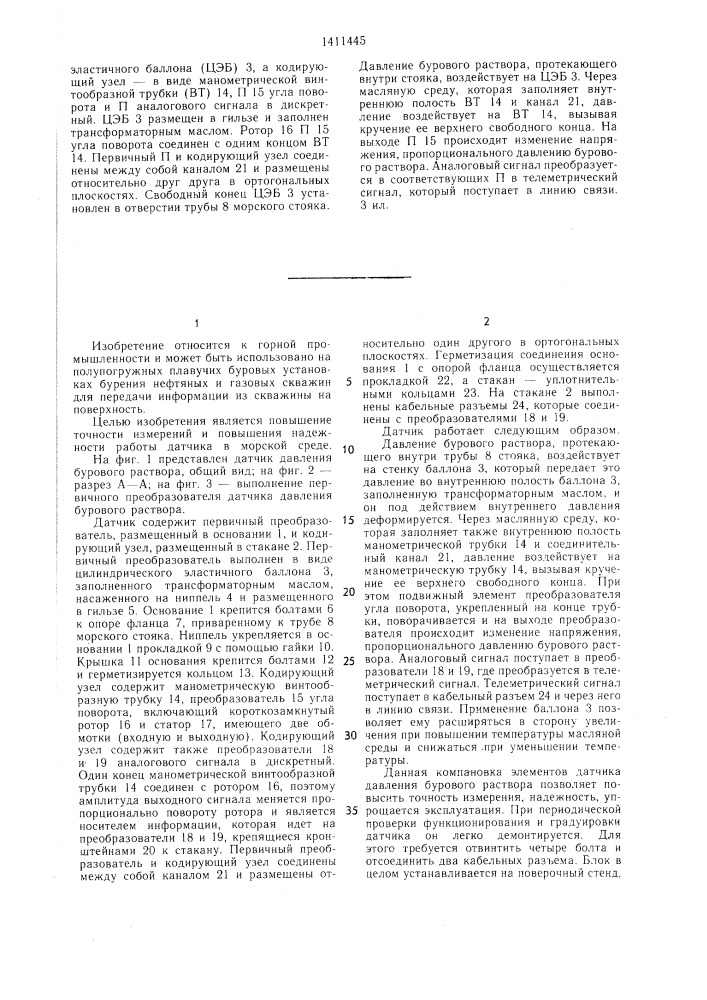 Датчик давления бурового раствора в морском стояке (патент 1411445)