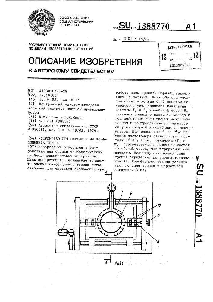 Устройство для определения коэффициента трения (патент 1388770)