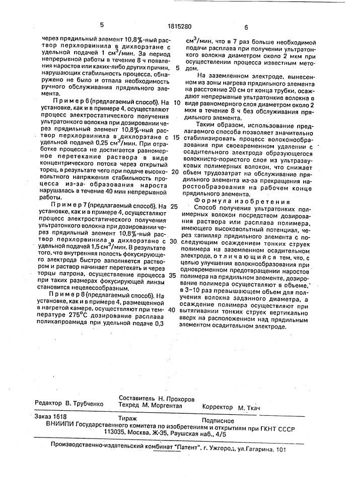 Способ получения ультратонких полимерных волокон (патент 1815280)