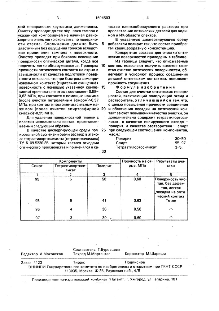 Состав для очистки оптических поверхностей (патент 1694503)