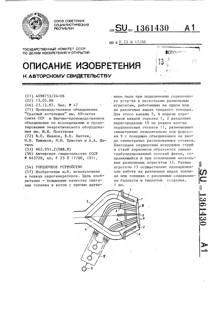 Горелочное устройство (патент 1361430)
