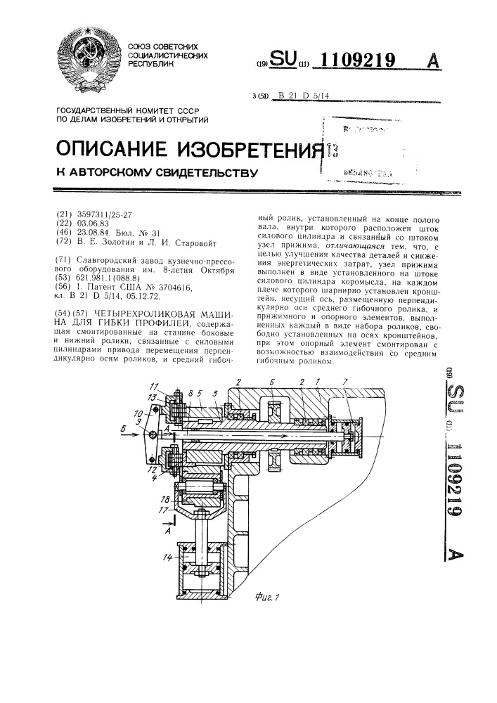 Четырехроликовая машина для гибки профилей (патент 1109219)