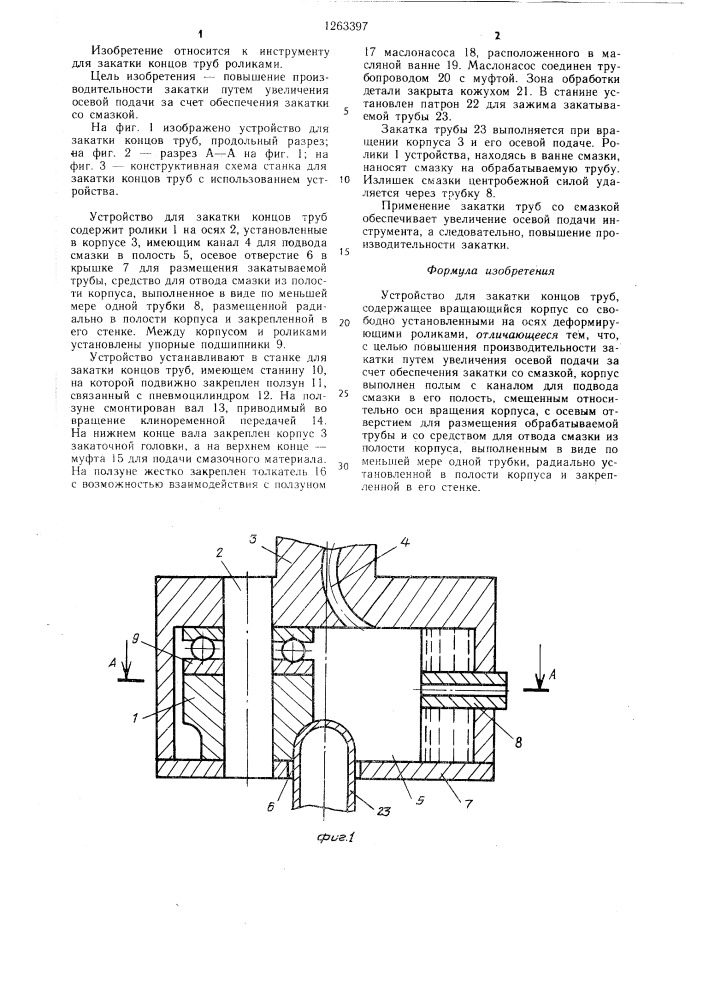Устройство для закатки концов труб (патент 1263397)