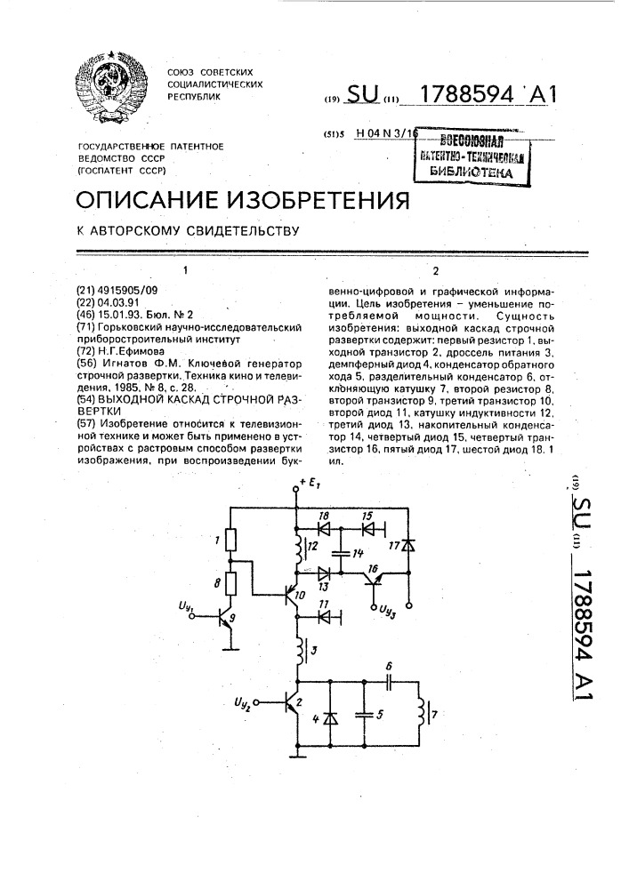 Выходной каскад строчной развертки (патент 1788594)