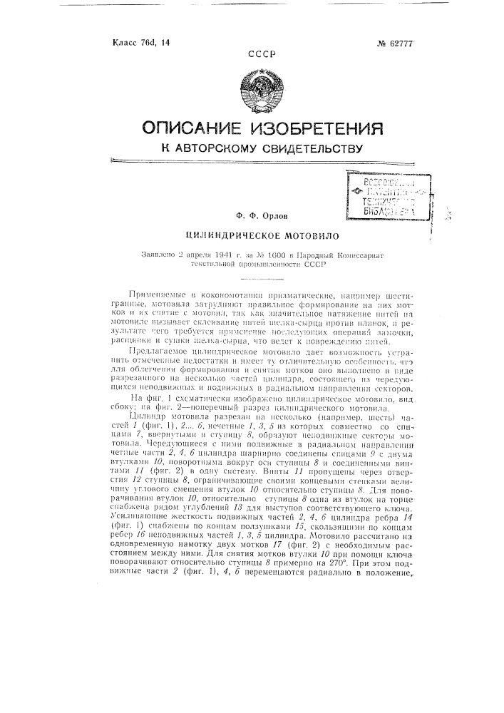 Цилиндрическое мотовило (патент 62777)