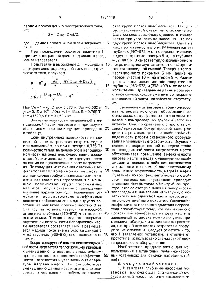 Штанговая глубинно-насосная установка (патент 1781418)