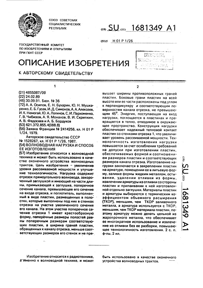 Волноводная нагрузка и способ ее изготовления (патент 1681349)