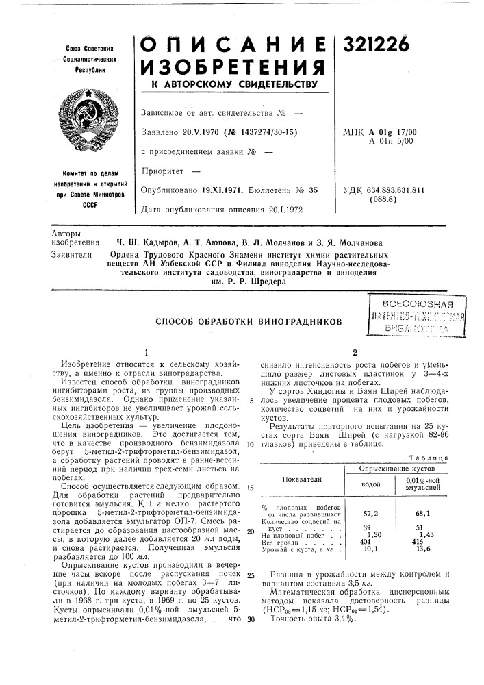 Способ обработки виноградниковвсесоюзнаяпатентно-i г хо;г:- :1ояj^ i'l^ ;'::'. &deg;с';' ' г" '--г л (патент 321226)