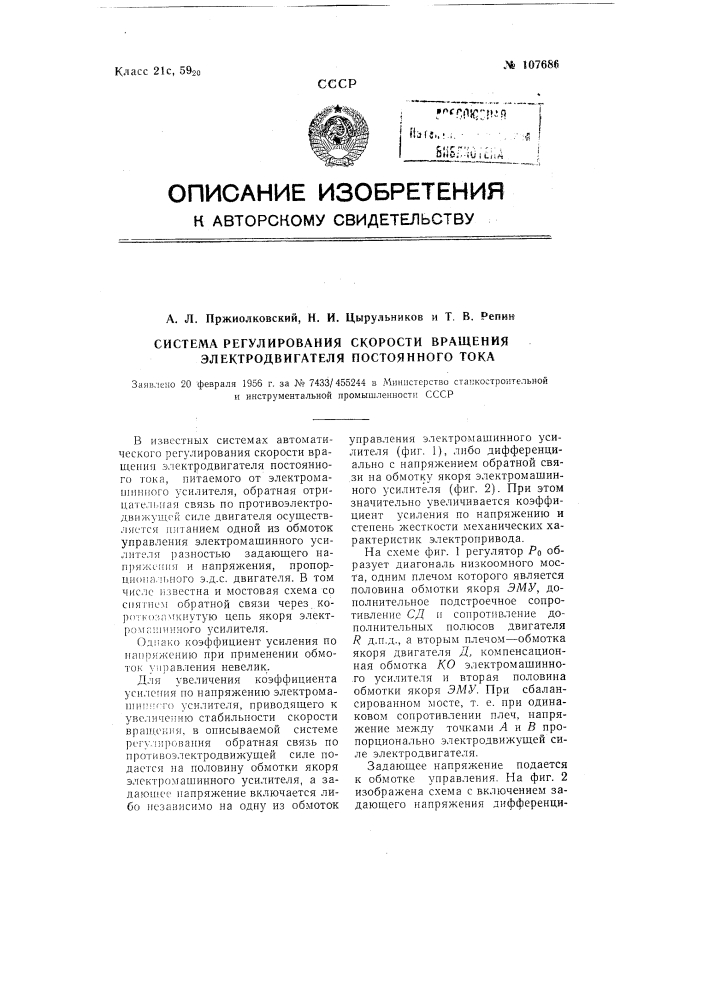 Система регулирования скорости вращения электродвигателя постоянного тока (патент 107686)