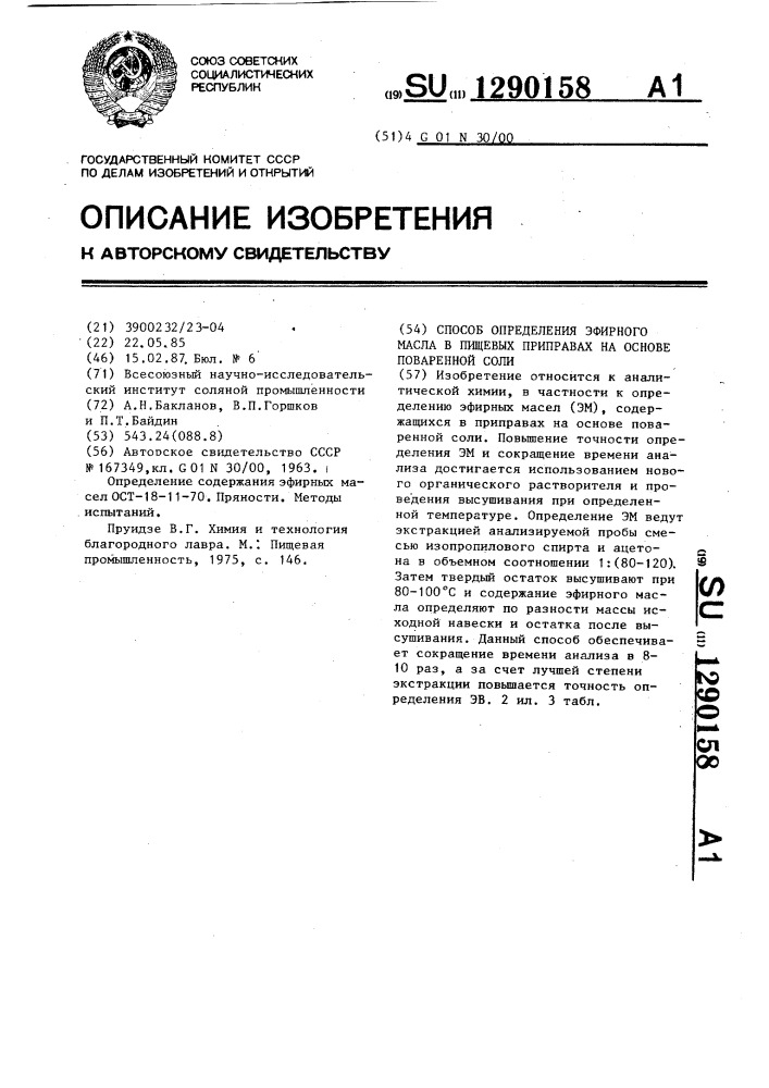 Способ определения эфирного масла в пищевых приправах на основе поваренной соли (патент 1290158)