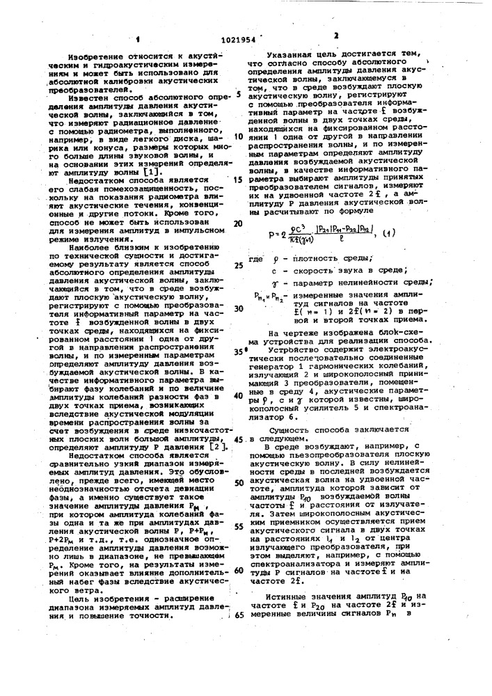 Способ абсолютного определения амплитуды давления акустической волны (патент 1021954)