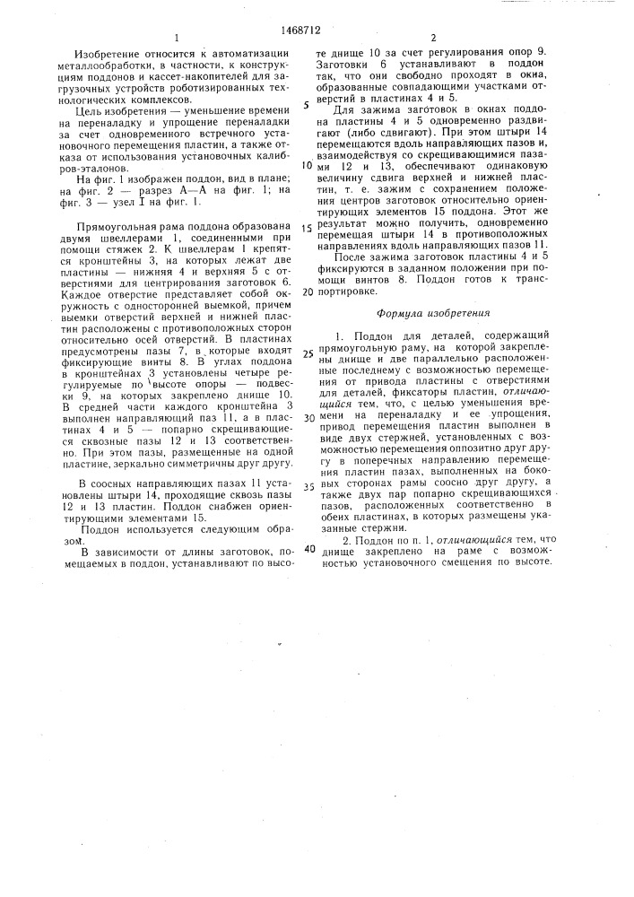 Поддон для деталей (патент 1468712)